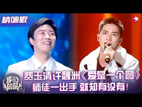 师徒一出手 就知有没有!费玉清许魏洲合唱《爱是一个圆》,开口就被惊艳,声音和音乐完美融合~#我们的歌1 精编版 clip