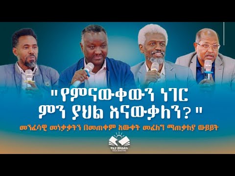"የምናውቀውን ነገር ምን ያህል እናውቀዋለን?" መንፈሳዊ መነቃቃትን በመጠቀም እውቀት መፈለግ ማጠቃለያ ውይይት @waliapublisher7940