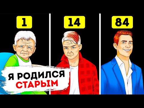Что, если бы мы рождались старыми и с возрастом становились моложе