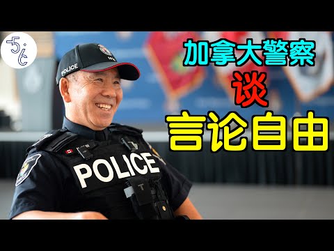 北京人移民加拿大当警察:政府管的越少,社会越好!
