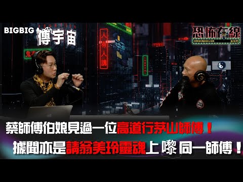 蔡師傅伯娘見過一位高道行茅山師傅!據聞亦是請翁美玲靈魂上嚟同一師傅! 嘉賓: 蔡偉雄師傅《第3754集》29-3-2023