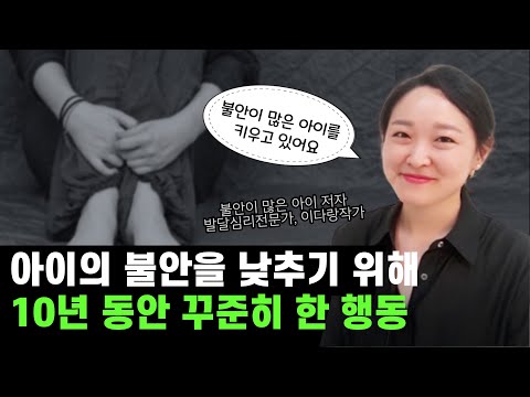 가장 빠르게 아이의 불안을 낮추는 방법? 불안이 많은 아이, 예민한 아이 양육법 (ft. 그로잉맘 이다랑)