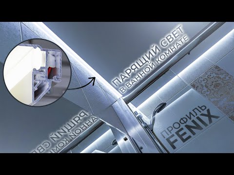 Парящий профиль в качестве основного света в ванной комнате. Натяжной потолок своими руками.