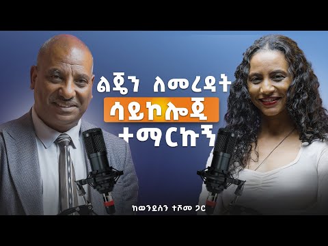 ልጅ በእድሉ አያድግም! አንድ አባት ምን ሊያውቅ ይገባዋል? ከወንደሰን ተሾመ ጋር የነበረን ድንቅ ቆይታ #parenting #parentingtips