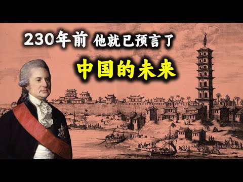 230年前看衰中国第一人,寥寥数语,直戳大清帝国要害 ┃ 撇去康乾盛世的浮华,触摸冰冷苦难的历史肌理