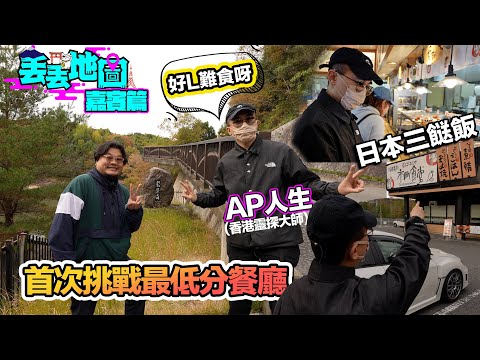 丟丟地圖嘉賓篇EP1!有請靈探大師AP!首次挑戰該區最低分餐廳!@apateyourcupcake :「食咗一啖已經唔想食落去」!日本都有難食餐廳?拍攝途中遇上靈異事件?!