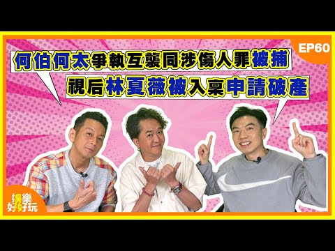 娛樂好好玩#60|何伯何太爭執互襲同涉傷人罪被捕|視后林夏薇被入稟申請破產|陸浩明做司儀遭怒插狂講錯嘢惹爭議|十點開播|吳家樂|鄧兆尊|謝遜