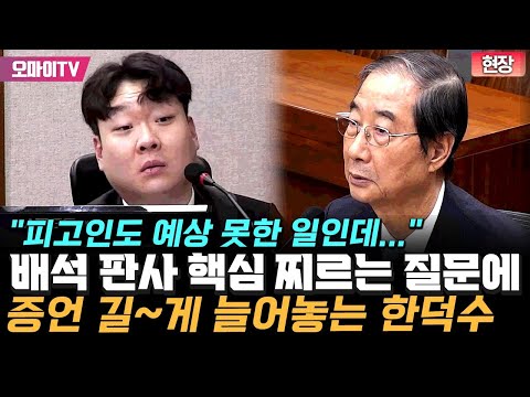 이진관 재판부 '예리하네'…배석 판사 핵심 찌르는 질문에 한덕수 반응이 '어라'?