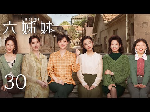 【ENG SUB】EP30 | SIX SISTERS 六姊妹 | #MeiTing #LuYi #WuJunmei #Ximeijuan