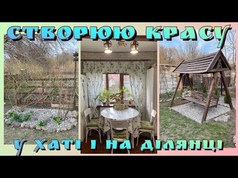 Оздоблюємо гойдалку👍Переплутали замовлення Епіцентру/ Відсипка із щебеню в квітниках/ Нові подушки😍