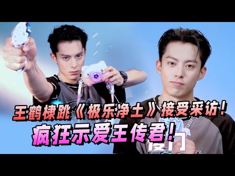 王鹤棣居然会跳《极乐净土》!纯e人表示一生只爱王传君一人!【五十公里桃花坞S3】王传君|李雪琴|孙怡|汪苏泷|徐志胜|宋丹丹 #综艺 #搞笑