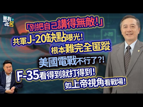 「別把自己講得無敵!」 共軍J-20缺點曝光! 根本難完全匿蹤 美國電戰不行了?! F-35看得到就打得到! 如上帝視角看戰場!|豈有此呂 EP99 精華|胡振東
