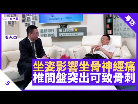 坐姿錯誤致坐骨神經痛 椎間盤突出可致骨刺 初期可接受藥物及物理治療 - 鄭丹瑞《健康旦》神經外科專科醫生 #吳永杰 Part 5 (CC中文字幕)