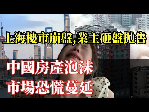 魔都上海房子被砍成白菜價!業主含淚砸盤抛售!政府禁止唱衰樓市,封號,禁言!中國“房地產泡沫”破滅已形成多米诺骨牌效应!