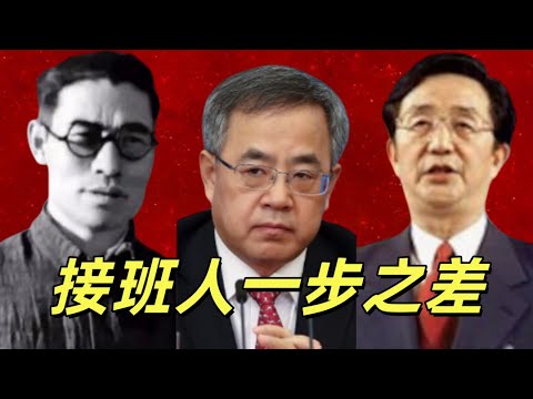 胡春华、高岗、陈良宇——三位在各自时代站上风口、被外界寄予厚望的人物,却都在关键时刻与更高的位置失之交臂。本期带你梳理他们为何“差一步”,以及命运是怎样在转弯处改写。#中共#江泽民#毛泽东#习近平
