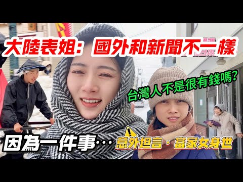 大陸小粉紅表姐: 台灣人不是很有錢嗎? 國外和新聞不一樣嗎? 因為這件事… 大陸表姐身世洩露! 【CC繁中】 SN:2025064