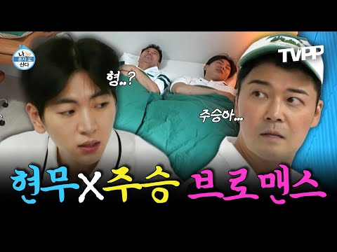 【#TVPP】 이 형 왜 이래...?🙄 비난이 쇄도하는 동시에 사랑하는 현무와 주승의 찐형제 케미🤣 | 나혼자산다 | TVPP | MBC 250509 방송 외