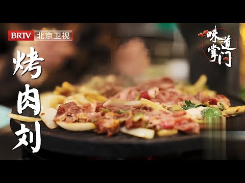 从老北京胡同里走出来的味道,北京三大烤肉之一,每天一开门,整条胡同挤得水泄不通【味道掌门】