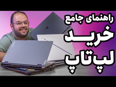 کاملترین راهنمای خرید لپ تاپ بینوشا | لپ تاپ چی بخرم؟
