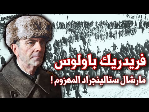 فريدريك باولوس | المارشال المهزوم في ستالينغراد | الحرب العالمية الثانية