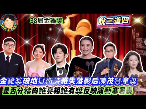 EP627《說三道四》金雞獎破地獄衛詩雅失落影后陳茂賢拿獎|是否分豬肉誰亮相誰有獎反映演藝寒暑表!