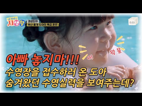 내 아이의 사생활 제 24화 (3편) : 아빠 놓으면 안돼!! 도아의 숨겨왔던 수영실력을 보여주는데?? #내아이의사생활 #02hby