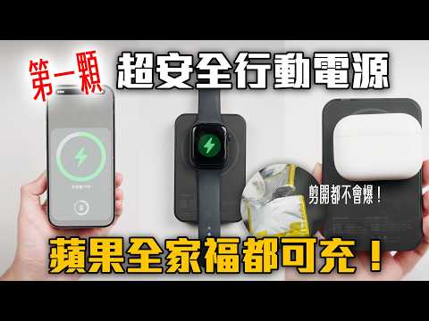 有安全的 iPhone 行動電源嗎?實測猛摔、戳孔、剪開,Apple Watch, AirPods, iPad 都能充電!
