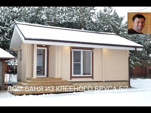 Дом-баня 5/7 из клееного бруса.