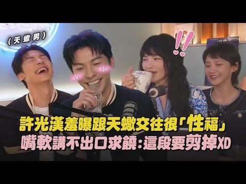 【害羞惹啦🫣】許光漢羞曝跟天蠍交往很「性福」 嘴軟講不出口求饒:這段要剪掉XD|完全娛樂