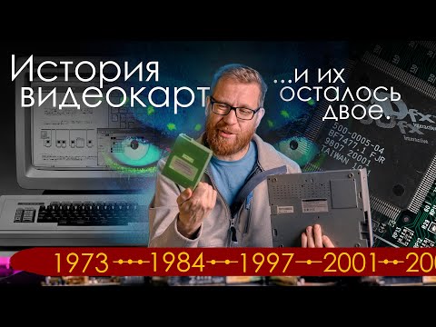 История ПК и видеокарт. Как за год из десятка компаний осталось только две.