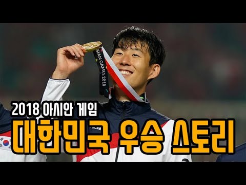 2018 아시안 게임 대한민국 우승 40분 요약