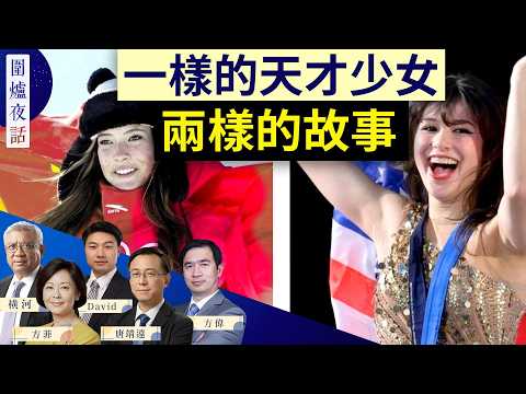 【圍爐夜話精華版】谷愛凌大翻車,劉美賢被大讚:不一樣的選擇,不一樣的收穫? | 方偉 唐靖遠 橫河 David 方菲 2/11