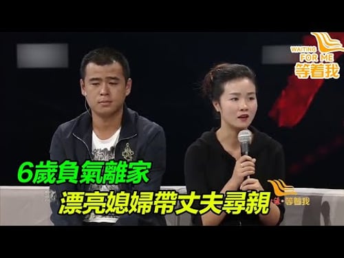 兒子6歲負氣離家 25年後父子含淚團聚 這一幕看哭倪萍!《等着我》