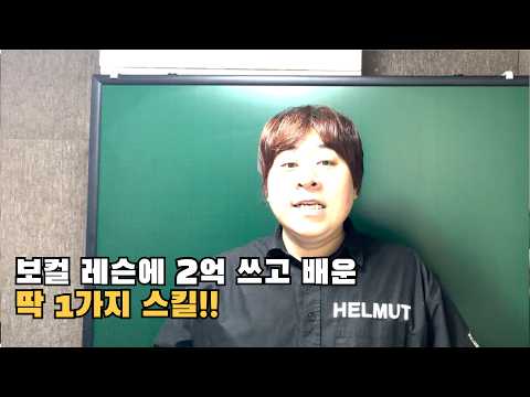 15년차 보컬트레이너가 고음 너무 쉽게 터져서 ‘사기’소리 듣는 호흡법 1가지