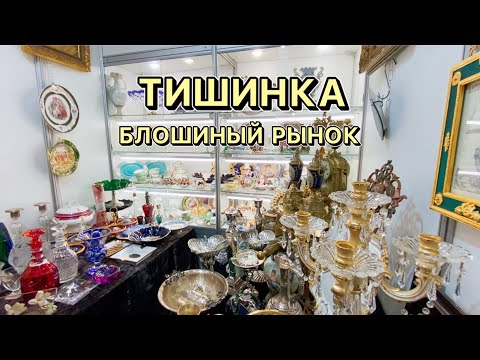 Тишинка удивила 🥰! Блошиный рынок | Выставка | Фарфор | Винтаж | Москва | Антиквариат | Барахолка