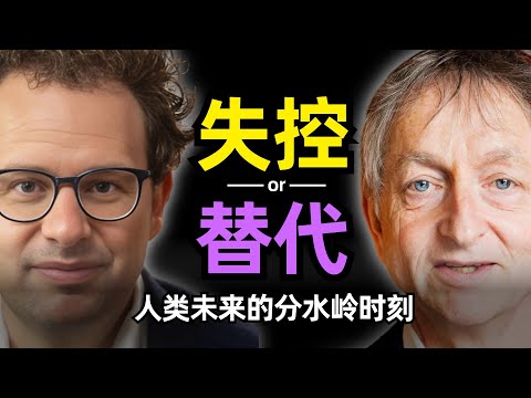 【人工智能】AI失控还是被AI替代 | 杰弗里·辛顿 & 达里奥·阿莫代伊 | AI会有情感吗 | 主观体验 | 危险的理解幻觉 | Claude 4 | 50%白领工作被取代 | 人类地位的变化
