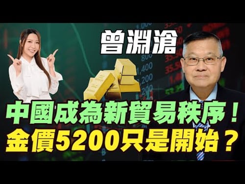 【曾淵滄】金價5200只是開始?| 資源板塊同銀行股爆升!港美雙牛2026牛市再續!| 美元日圓今年繼續貶值!中國成為新貿易秩序! |#曾淵滄 #恆指 #恒指 #黃金 #炒金 #金價 #明德金融