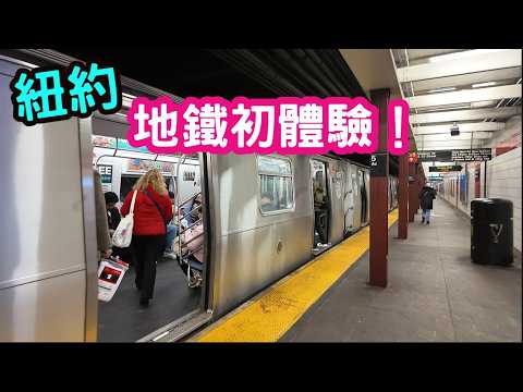 紐約地鐵初體驗!真的有這麼可怕嗎?法拉盛大街如同中國的城市。