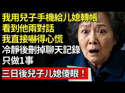 我用兒子手機給媳婦轉賬,看到他倆的對話,我直接嚇得心慌,冷靜後刪掉聊天記錄,只做1事,三日後兒子兒媳傻眼癱倒!#退休金#養老#慧心家務#老人社#人間家事
