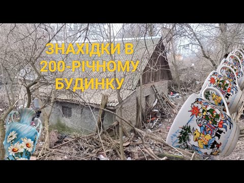 200-РІЧНИЙ БУДИНОК ЗБЕРІГАВ БАГАТСТВА: ЗНАХІДКИ ЩО, ШОКУЮТЬ.