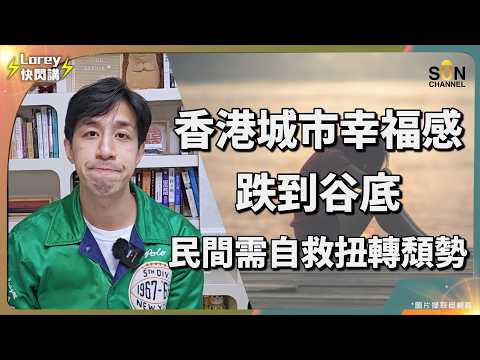 🚨 絕望警報!香港幸福感跌穿底線:富裕城市淪為「全球最不快樂」貧民?加薪不及睇到高官減薪開心?7年內連跌10名,香港幸福感排名一年比一年差?點解貪腐嚴重嘅委內端拉幸福感都比香港高?|Lorey 快閃講