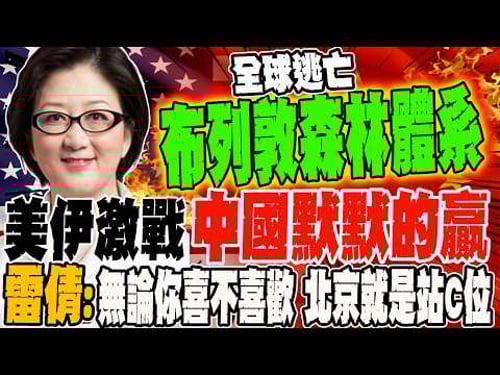 美伊戰爭 中國默默的贏 雷倩:無論你喜不喜歡 這局中國就是站C位