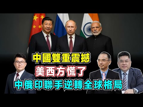 中國雙重震撼!中俄印聯手逆轉全球格局,美西方徹底慌了?【加持台 EP194】