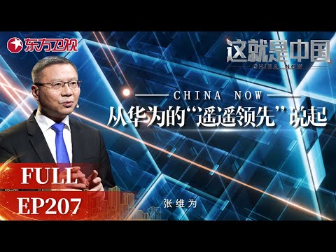 【#这就是中国 EP207】华为“遥遥领先”的前景是世界上绝大多数人民所期待的 听#张维为 #汪涛 分析华为如何实现“遥遥领先” | China Now | Full |【SMG上海电视台官方频道】
