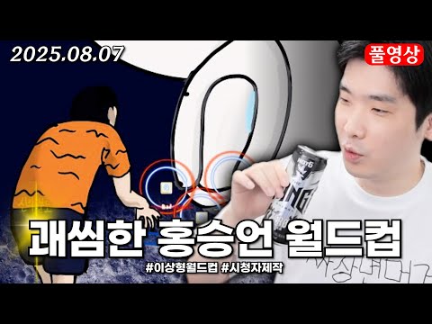 괘씸한 홍승언 월드컵 / 로벤 브커게시판 보기