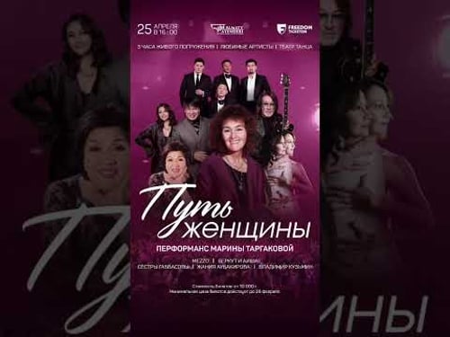 Праздничный Перформанс «Путь женщины» с Мариной Таргаковой и ее друзьями