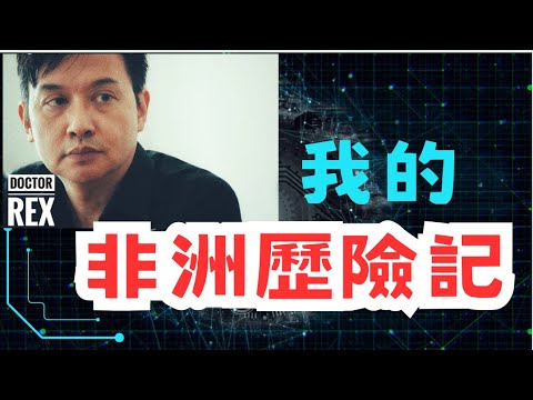 我在非洲闖蕩