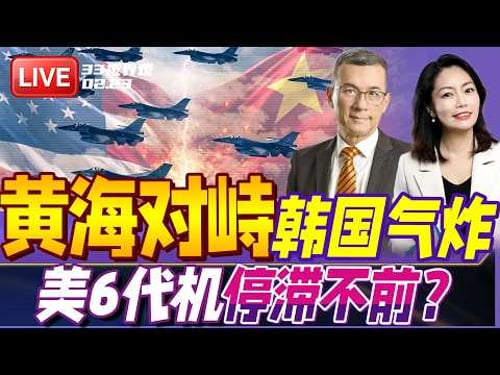 中美数十架战机黄海对峙 背后细节曝光!韩国气炸了 | 美国6代机F47又出新图!真机面临停滞? | 20260223《33视界观》