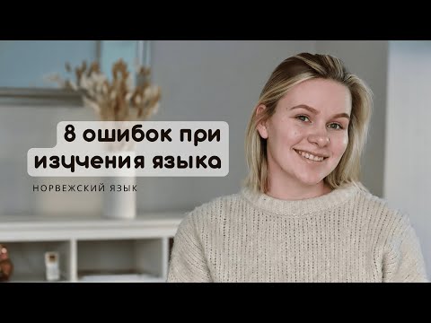 Типичные ошибки при изучения языка