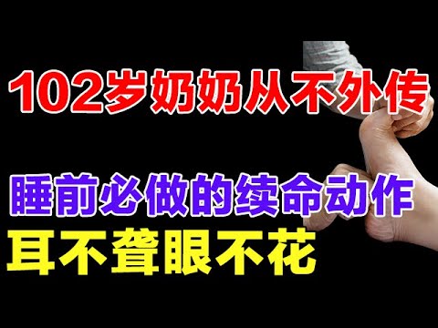 别再羡慕长寿老人了!102岁奶奶从不外传的 “续命动作”!睡前花 1分钟做它,从腰酸背痛到腿脚利索【健康大诊室】
